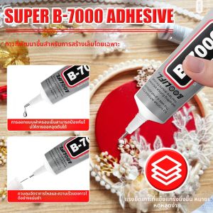 กาว B7000 ซุปเปอร์กาว งานแฮนด์เมด DIY กาวติดเล็บ กาวซ่อมโทรศัพท์มือถือ กาวติดเครื่องประดับ โปร่งใส ไร้กลิ่น และสามารถลอกออกได้