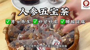 桂爷爷【人参五宝茶】💪 （男生补肾补虚，消除疲劳，房事不顺，腰腿酸软）