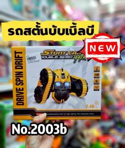 No.2003b😁รถสตั้นบับเบิ้ลบี ชาร์จไฟได้ พร้อมสายชาร์จ lay/jo 7