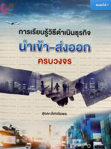 9789740342182 c112 การเรียนรู้วิธีดำเนินธุรกิจนำเข้า-ส่งออกครบวงจร