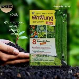 หนังสือ คู่มือการวางแผน เพาะปลูก ผักฝืนฤดู ให้รวย : เกษตร เกษตรกรรม การปลูกผัก พันธุ์ผัก ปุ๋ยเคมี ปุ๋ยอินทรีย์