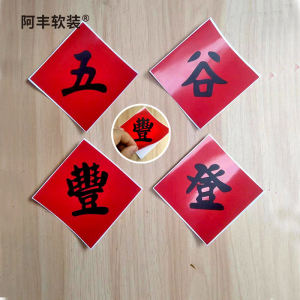 Afong Soft Decoration Five Grains Abundant Sticker Rural Life Decorative Basket Square Character Dance Performance PVC Wall Decal