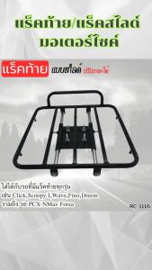 อุปกรณ์แต่งมอเตอร์ไซค์ แร็คท้าย/แร็คสไลด์ อะไหล่แต่งรถมอเตอร์ไซค์สวยๆ เหล็กหนามาก จัดส่งไว มีบริการเก็บเงินปลายทาง สินค้าผลิตในประเทศไทย