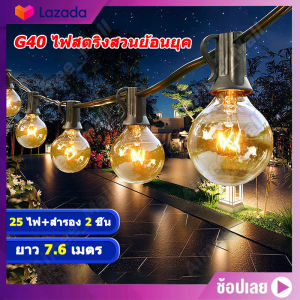 เชียงใหม่ ไฟแต่งสวน ไฟวินเทจ strip light ไฟปิงปอง ขั้ว E12 รวม 25 หลอด 7.6 เมตร และ 2 หลอดอะไหล่ พร้อม เช่น ต่อหลายๆ ชุด