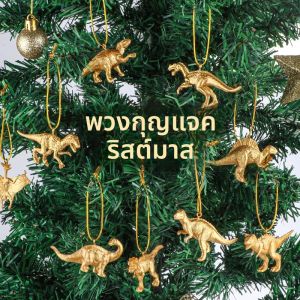 เครื่องประดับแขวนรูปไดโนเสาร์สีทองขนาดเล็ก 16 ชิ้น ต้นคริสต์มาสแขวนตกแต่งสำหรับตกแต่งงานปาร์ตี้ DIY บ้านปีใหม่