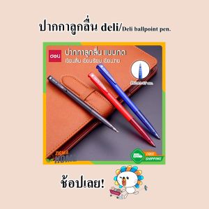 ปากกา Zigma Home 0.7 mm ปากกาลูกลื่น บริษัท Deli ชุดของ 3 สี: น้ำเงิน, แดง, ดำ