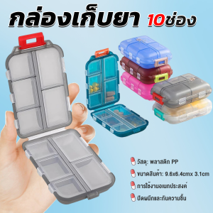 JeDa กล่องเก็บยา เก็บของอเนกประสงค์ 10 ช่อง ป้องกันความชื้น ขนาดเล็ก แบบพกพา Storage box