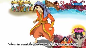 มิตตวินทุชาดก บุตรผู้เห็นกงจักรเป็นดอกบัว