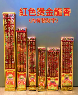 紅色燙金龍香 3支 /5支地主龙香 Joss paper lulufa 路路發