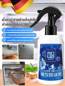 น้ำยาละลายน้ำแข็งอเนกประสงค์ ละลายชิ้นส่วนน้ำแข็งเก่าได้อย่างง่ายดายและรวดเร็ว