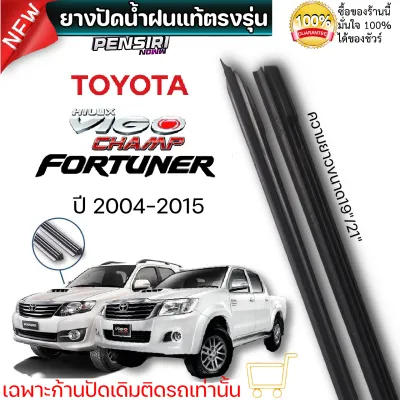 ยางปัดน้ำฝน ตรงรุ่นTOYOTA VIGOVIGO Champ รถปี2004-2014 ใส่ได้เลย100%ก้านเดิม