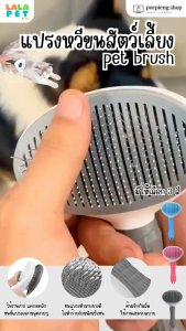 LALAPET แปรงกำจัดขน สัตว์เลี้ยง แปรงขนแมว แปรงขนสุนัข มีปุ่มดันขนออก ทำความสะอาดง่าย ง่ายต่อการใช้ มี 3 สีให้เลือก