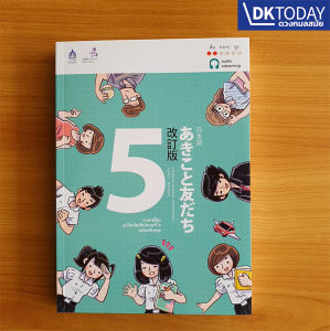 5 ฉบับ Audio Streaming ภาษาญี่ปุ่น - อะกิโกะโตะโทะโมะดะจิ บน Audio Streaming ด้วย DKTODAY