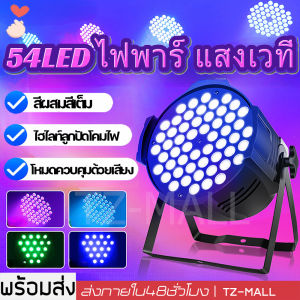 ไฟพาร์ แสงเวที 54LED 3in1 lP001- H 54led*3W LP001 DMX512 ไฟพาร์ ไฟเธค ไฟดิสโก้ ไฟปาร์ตี้