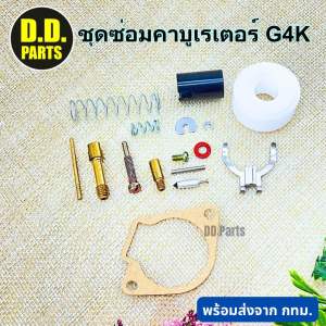 ชุดซ่อม คาบูเรเตอร์ เครื่องตัดหญ้ารุ่น G4K ครบชุดหายากพร้อมใช้งาน