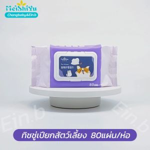 5-400 หม่าน้ำเนื้อ น้ำตาและเช็ดก้น สำหรับน้องหมานองแมว ทิชชู่เปียกสัตว์เลี้ยงที่คราบกลิ่นน้ำตา 1ห่อ 80แผ่น