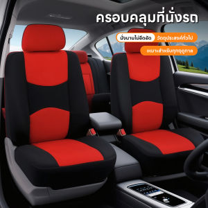 ทันสมัยและสากลในทุกฤดูกาล ชุดหุ้มเบาะรถ ชุดหุ้มเบาะหน้าคู่เต็มชุด ผ้า + ฟองน้ำ หุ้มเบาะรถยนต์  มีให้เลือก 5 สี ผ้ายืดหยุ่นครอบคลุมเต็มพื้นที่ ขนาดเดียว