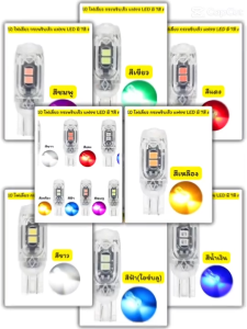 ไฟเลี้ยวแฟลช (1คู่)T10 ไฟเลี้ยว กระพริบเร็ว หรี่แฟรช LED มี 7สี 5ชิฟ สว่างมาก wave110i รถทุกรุ่น