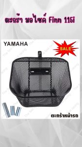 อะไหล่แต่งมอเตอร์ไซค์คุณภาพดี ตะกร้าหน้าและตะกร้าใน Yamaha Finn 115i ปี 2017 ขึ้นไป ขายดีติดอันดับ ฮิตมาก จัดส่งไว ผลิตในประเทศไทย มีบริการเก็บเงินปลายทาง