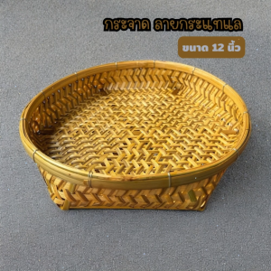 กระจาดลายกระแทแล 12 นิ้ว กระจาดไม้ไผ่ ไม้ไผ่สาน กระจาดใส่ของ ตะกร้าสาน ตะกร้าไม้ไผ่ กระจาด ไม้ไผ่แท้