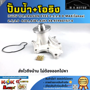 ปั้มน้ำ+โอริง ISUZU TFRDragon Eyes 2.52.8 D-MAX(ไม่คอม) 2.53.0  4JA14JB14JH1 #8-97940157-0 **มีรับประกัน**