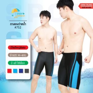 กางเกงว่ายน้ำขาสามส่วน เชือกกางเกงพร้อมซับในรุ่น752สินค้า พร้อมส่ง