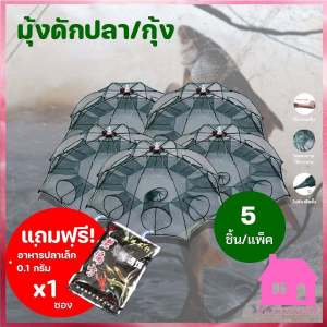 5 ชิ้น โปรแรงแถมอาหารทุกชนิด ดักปลา มูงดักปลา ตาข่าย กระชังปลา ดักจับกู้บวมพับเก็บได้ S104 เสริมกระทู้แก้มเครื่อง