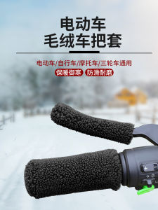 ฤดูหนาว หนาขึ้น บุด้วยผ้าฟลีซ ฝาครอบแฮนด์กันลื่นสําหรับรถจักรยานไฟฟ้าและรถสามล้อตุ๊กตา อุ่น ยามมือรถจักรยานยนต์