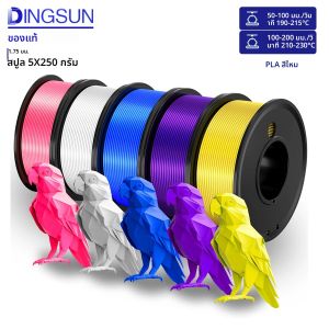 เส้นใยไหม PLA ขนาด 1.75 มม. สำหรับเครื่องพิมพ์ 3 มิติ เส้นใย 3 มิติแบบมันเงาคล้ายโลหะ น้ำหนัก 250 กรัม (0.55 ปอนด์) 1 ม้วน ความแม่นยำของขนาด +/- 0.02 มม.