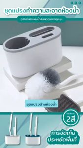 3in1 แปรงขัดห้องน้ำ ชุดเซ็ต ติดผนัง มีช่องระบายน้ำ แปรงล้างห้องน้ำ แปรงขัดชักโครก 3 ชิ้น สุดคุ้ม