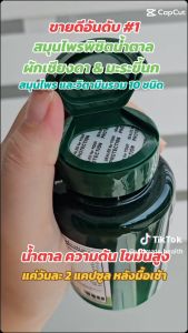 สมุนไพรดูแลเบาหวาน ผักเชียงดา มะระขี้นก และสมุนไพร 10 ชนิด สกัดเข้มข้น ความดันสูง ไขมันสูง น้ำตาลสูง หอบเหนื่อย ชาครึ่งซีก