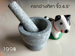 ครกจิ๋ว ขนาด 4.5 นิ้ว พร้อมสาก ครกหินแกรนิตแท้ 100%