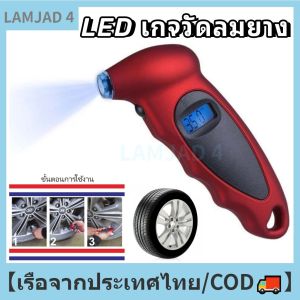 LED เครื่องวัดลมยาง เกจวัดแรงดันลมยางรถยนต์ เครื่องวัดความดันลมยางแบบดิจิตอล วัดลมยางรถยนต์ เกจวัดลมยาง ที่วัดลมยาง เครื่องวัดความดันลมยาง