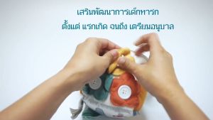 ของเล่นเสริมพัฒนาการทารก ลูกบอลผ้าเอนกประสงค์ ของเล่นเพื่อการศึกษา