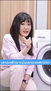 ถังซักผ้า ผ้าเรียว น้ำยาล้าง ล้างถังซัก รสเซอร์ซูเสส