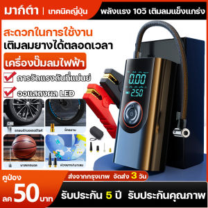 ปั้มลมไร้สาย เครื่องสูบลมไฟฟ้า ที่เติมลมยางรถ มอเตอร์ไซค์ เติมลม เครื่องสูบลมไฟฟ้า ปั้มลมแบบพกพา ชาร์จไฟได้ จอLED พร้อมปั๊มลม แบตเตอรี่กู้ภัยพกพาได้
