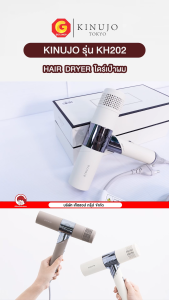 Kinujo Hair Dryer ไดร์เป่าใช้เทคโนโลยีล่าสุด ไดร์เป่าผมแห้งเร็ว คินูโจะ รุ่น KH202 (ประกันศูนย์) ขายอันดับ 1 ของญี่ปุ่น