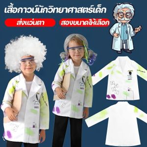 Pluck เสื้อกาวน์นักวิทยาศาสตร์เด็ก ชุดนักวิทยาศาสตร์ ชุดอาชีพเด็ก ชุดกาวน์เด็ก เครื่องแต่งกายคอสเพลย์