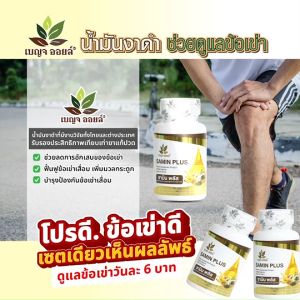 Benja Oil Samin Plus แคปซูลบำรุงสุขภาพ ลดอาการปวดข้อและกระดูก 30 แคปซูล แพคเดี่ยว