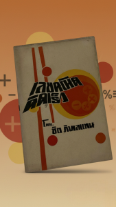 เลขคณิตคิดเร็ว โดยชิต ภิบาลแทน รวบรวมสูตร กฎเกณฑ์ และหลักการคิดคำนวณตัวเลข เทคนิคการคิดลัดเพื่อให้ได้คำตอบที่รวดเร็วและถูกต้อง