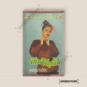 ดวงใจ ไพจิตร นางฟ้าทีถูกลืม เทปเพลง เทปคาสเซ็ท Cassette Tape เทปเพลงไทย