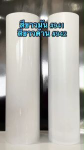 สติ๊กเกอร์พีวีซี ไซส์หน้ากว้าง 106cm x ยาว 1 เมตร สีขาวเงา รหัส #941 ขาวด้าน รหัส #942 ใส รหัส #5000 ฟู่ซุ่น Sticker PVC สติ๊กเกอร์พีวีซี ขนาด สติ๊กเกอร์ Pvc - Lazada