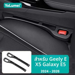สำหรับ Geely EX5 Galaxy E5 2024 2025 2026 ชุดอุปกรณ์ปิดช่องว่างเบาะรถยนต์แบบสากล ป้องกันการรั่วซึม ช่วยเก็บของในช่องว่างด้านข้างเบาะ
