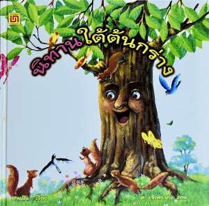 นิทานใต้ต้นกร่าง เรื่องโดย สายฝัน