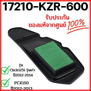 New ไส้กรองอากาศแท้ Click125i เก่า - PCX150 ( 17210-KZR-600 ) กรองคลิก125i  กรองClick125i กรองPCX 150 กรองอากาศคลิก125i ไส้กรองคลิก125i กรองคลิก