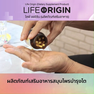 (ของแท้ 100%) ไลฟ์ ออริจิ้น Life Origin อาหารเสริม สมุนไพร 11 ชนิด บำรุงร่างกาย บำรุงไต หัวใจ ขนาด 30 แคปซูล จำนวน 3 กระปุก พร้อมของแถม