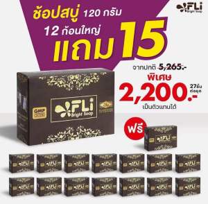 ซื้อ 12 แถม 15 ก้อนใหญ่ FLI Bright Soap สบู่FLI สบู่ดีดติ่ง ฝ้ากระ ฝ้าแดด ฝ้าเลือด เชื้อรา ติ่งเนื้อ รังแค สิว กลิ่นตัว กลิ่นเท้า ก้อนใหญ่ 120 กรัม