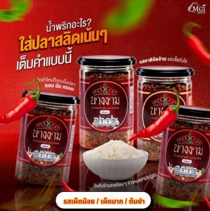 น้ำพริกปลาสลิดของใหม่เข้าแล้ว คละรสชาดได้ โปร  จ่ายเพียง848.-ได้ 4 กป.