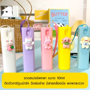 ขวดสเปรย์พกพา ขนาด 10ml ติดตัวการ์ตูนน่ารัก ฉีดพ่นง่าย มีสายคล้องมือ พกพาสะดวก Spray bottle