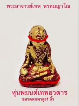 รูปจากผู้ขายบน Lazada: หุ่นพยนต์เทพอวตาร พระอาจารย์เทพ พรหมญาโณ ผสมผงแร่เหล็กไหลตาน้ำจากแม่น้ำโขง เรียกทรัพย์ ตั้งราคา ฿159 ขายแล้ว 18 ชิ้น